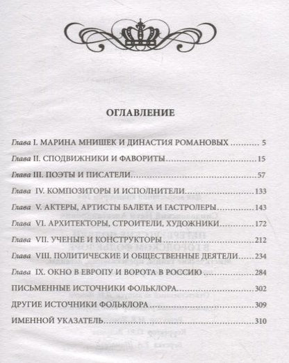 Фотография книги "Наум Синдаловский: Петербургские поляки в городском фольклоре. Мистические тайны, предсказания, легенды, предания"