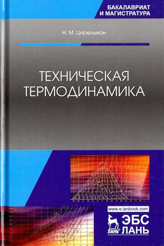 Обложка книги "Наум Цирельман: Техническая термодинамика. Учебное пособие"