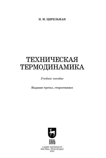 Фотография книги "Наум Цирельман: Техническая термодинамика. Учебное пособие"