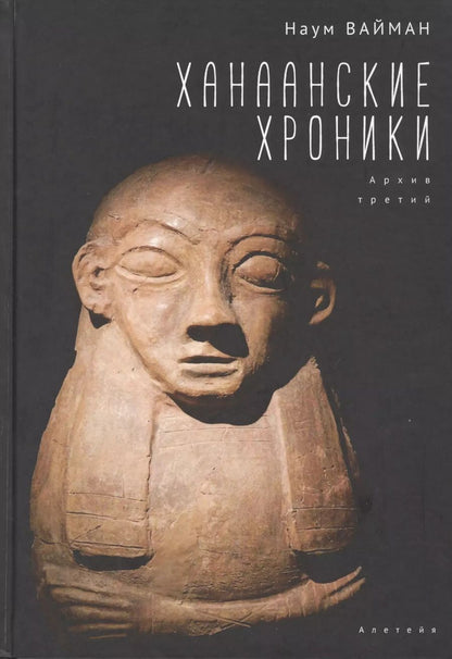 Обложка книги "Наум Вайман: Ханаанские хроники. Архив третий"