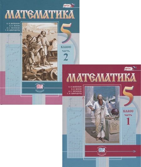 Фотография книги "Наум Виленкин: Математика. 5 класс. Учебник в 2 частях (комплект из 2 книг)"