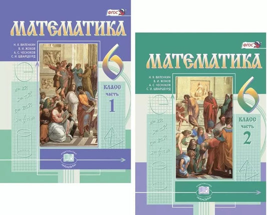 Обложка книги "Наум Виленкин: Математика. 6 кл. Учебник. В 2-х частях. (Цв.) (ФГОС)."