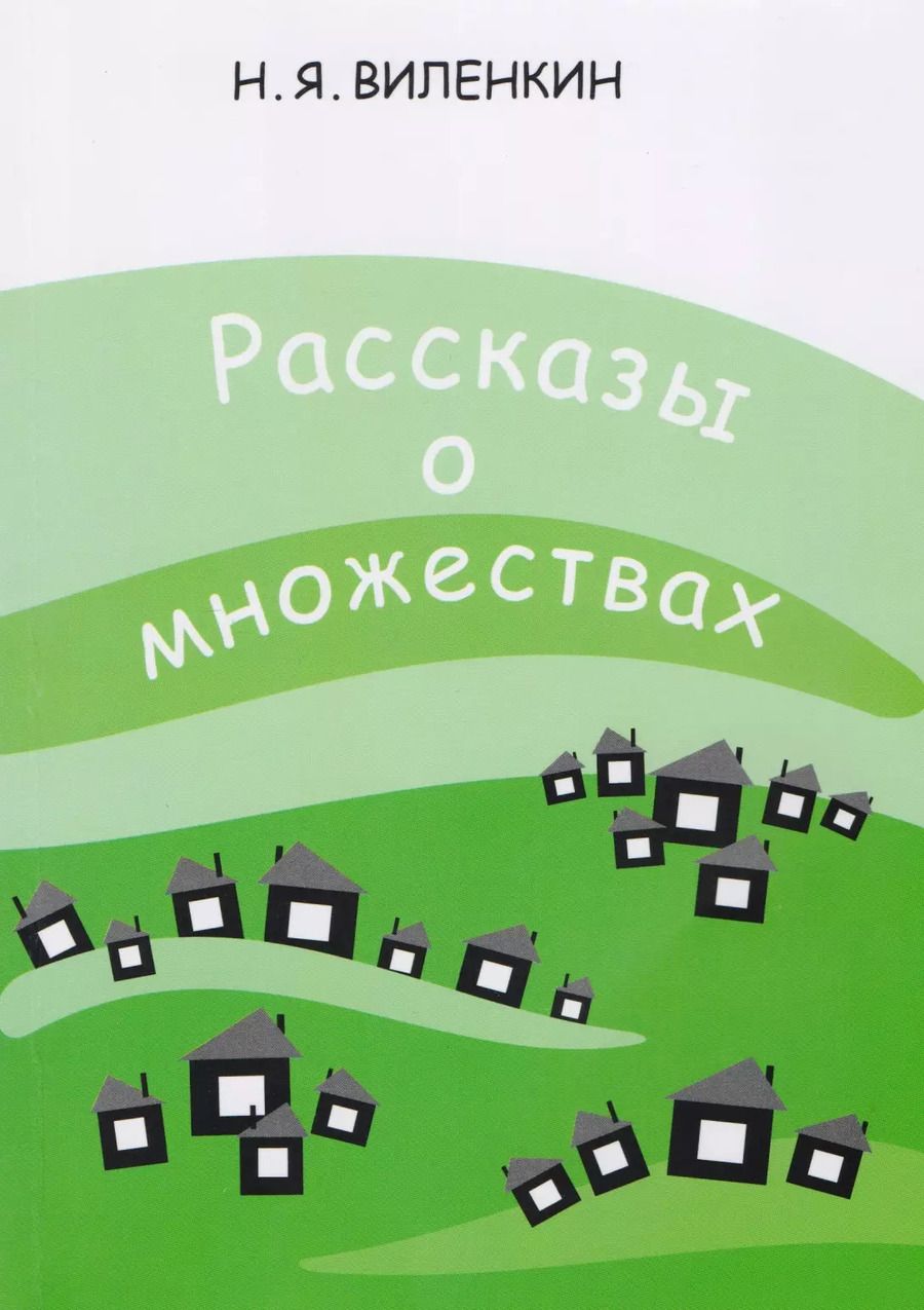 Обложка книги "Наум Виленкин: Рассказы о множествах"