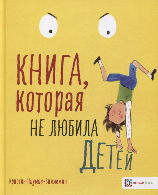 Обложка книги "Науман-Виллемин: Книга, которая не любила детей"