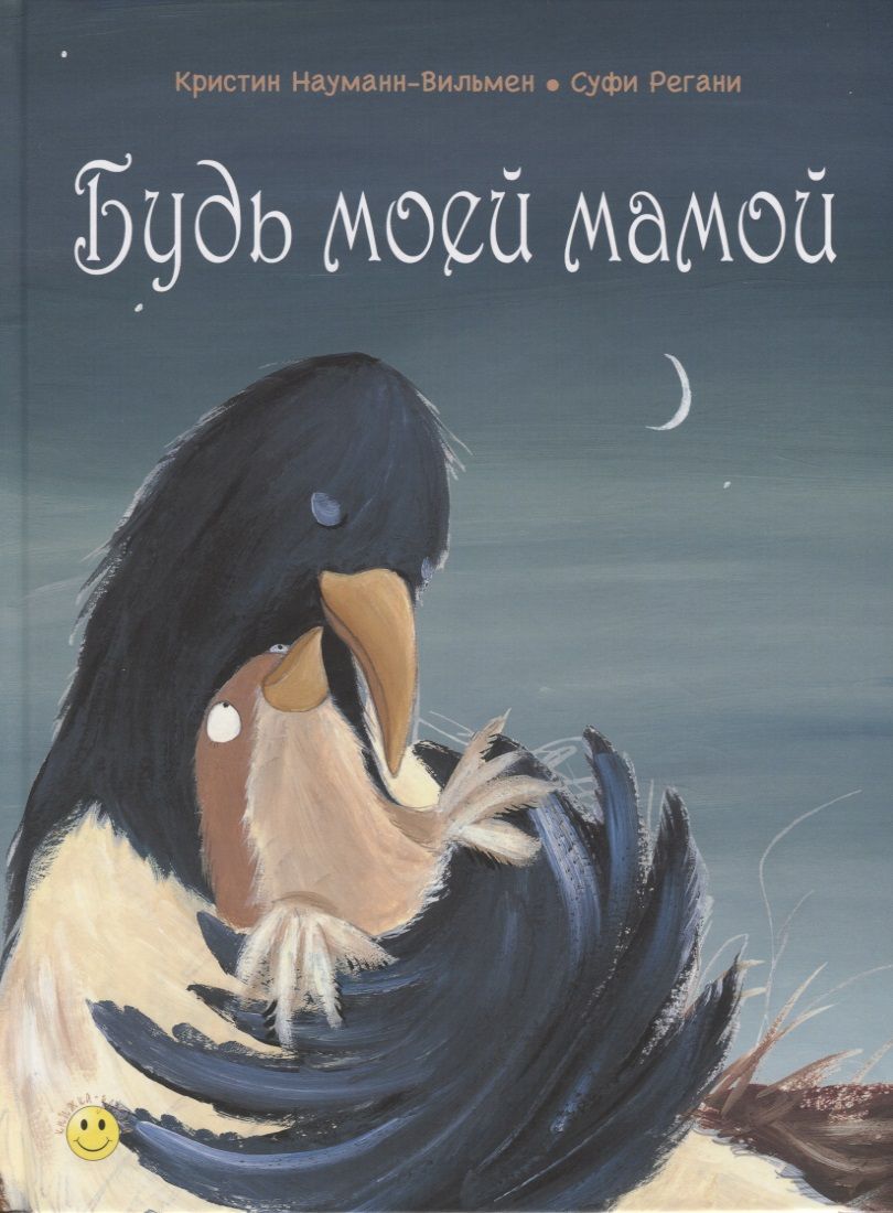 Обложка книги "Науманн-Вильмен: Будь моей мамой"
