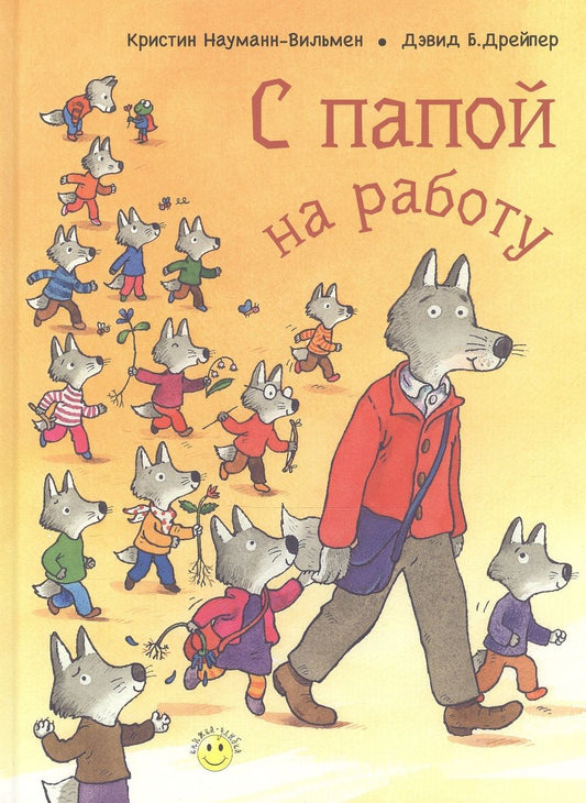 Обложка книги "Науманн-Вильмен: С папой на работу"