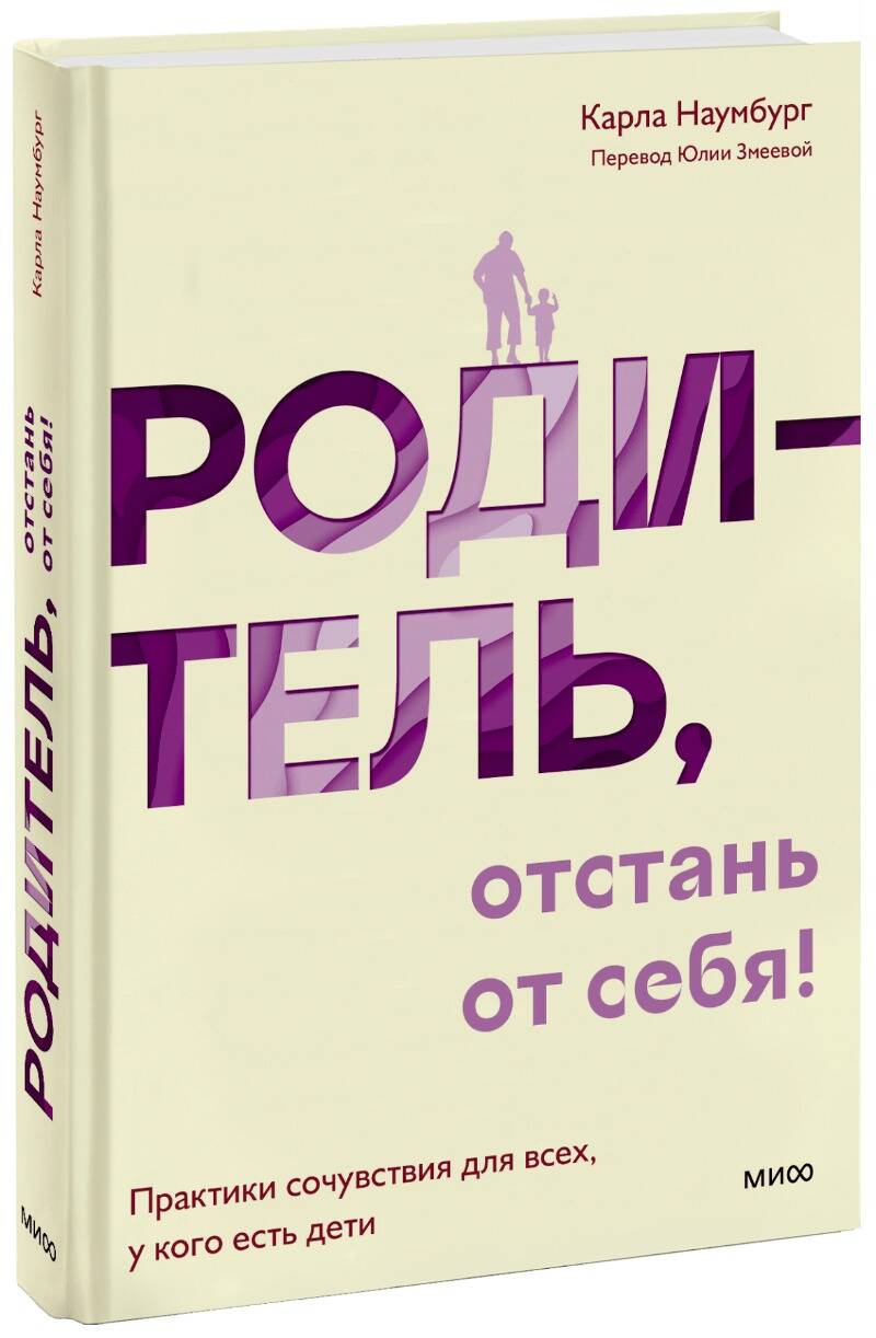 Обложка книги "Наумбург: Родитель, отстань от себя! Практики сочувствия для всех, у кого есть дети"