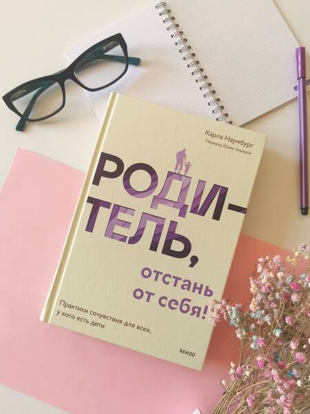 Фотография книги "Наумбург: Родитель, отстань от себя! Практики сочувствия для всех, у кого есть дети"