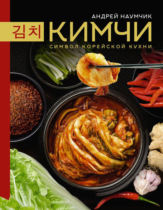 Обложка книги "Наумчик: Кимчи. Символ корейской кухни"