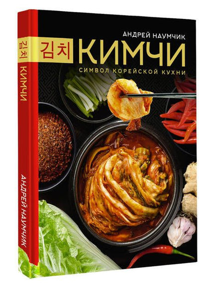 Фотография книги "Наумчик: Кимчи. Символ корейской кухни"