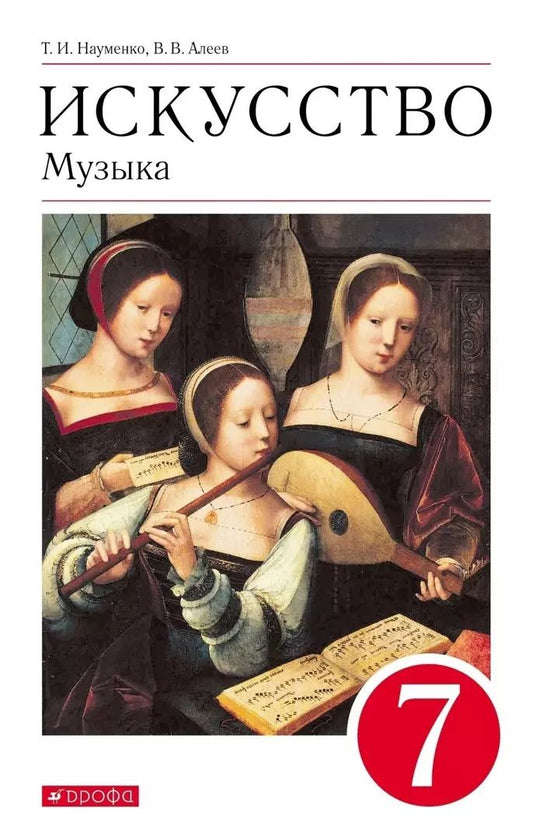 Обложка книги "Науменко, Алеев: Искусство. Музыка. 7 класс. Учебник. ФГОС"