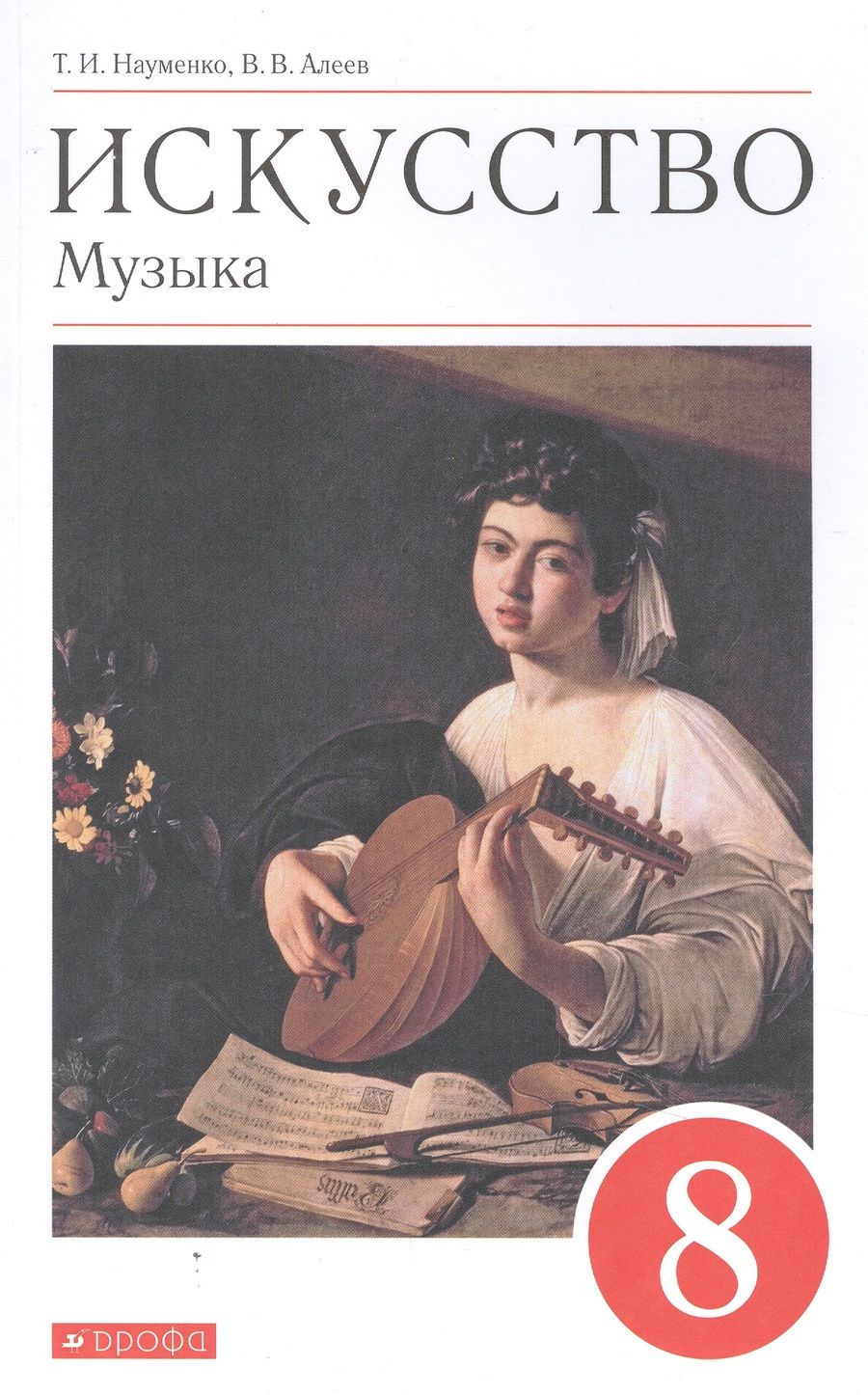 Обложка книги "Науменко, Алеев: Искусство. Музыка. 8 класс. Учебник. ФГОС"