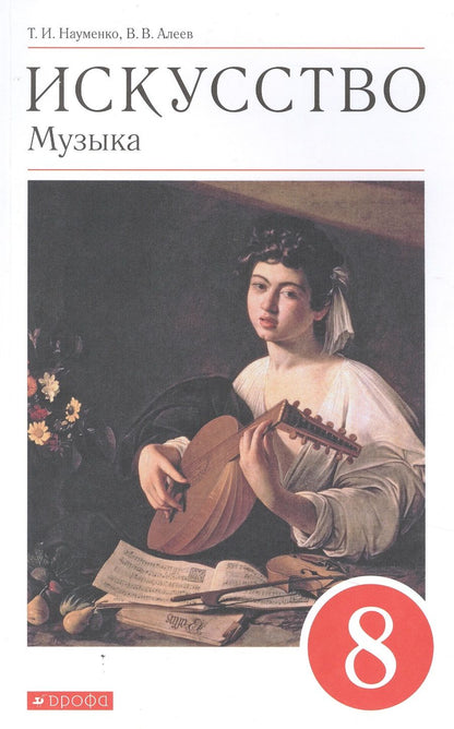 Обложка книги "Науменко, Алеев: Искусство. Музыка. 8 класс. Учебник. ФГОС"