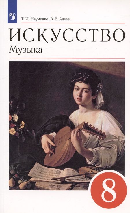 Фотография книги "Науменко, Алеев: Искусство. Музыка. 8 класс. Учебник. ФГОС"