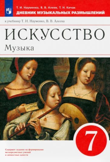Обложка книги "Науменко, Алеев, Кичак: Музыка. 7 класс. Дневник музыкальных размышлений. К учебнику Т. И. Науменко, В. В. Алеева. ФГОС"