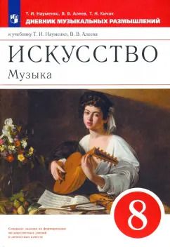 Обложка книги "Науменко, Алеев, Кичак: Музыка. 8 класс. Дневник музыкальных размышлений к уч. Т.И. Науменко. ФГОС"