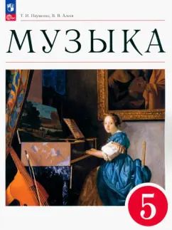 Обложка книги "Науменко, Алеев: Музыка. 5 класс. Учебное пособие. ФГОС"
