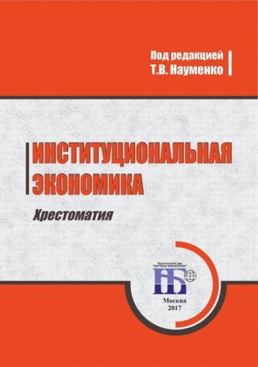 Обложка книги "Науменко: Институциональная экономика. Хрестоматия. Учебное пособие"