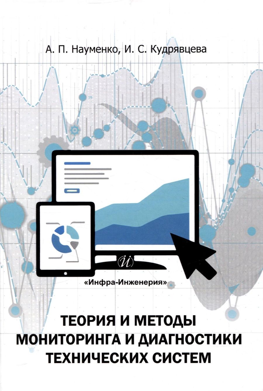 Обложка книги "Науменко, Кудрявцева: Теория и методы мониторинга и диагностики технических систем. Учебное пособие"