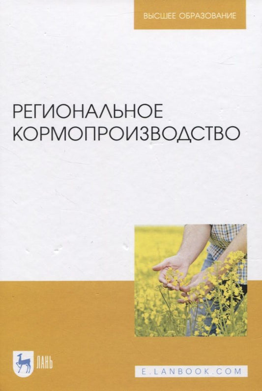 Обложка книги "Наумкин, Крюков, Демидова: Региональное кормопроизводство. Учебное пособие"