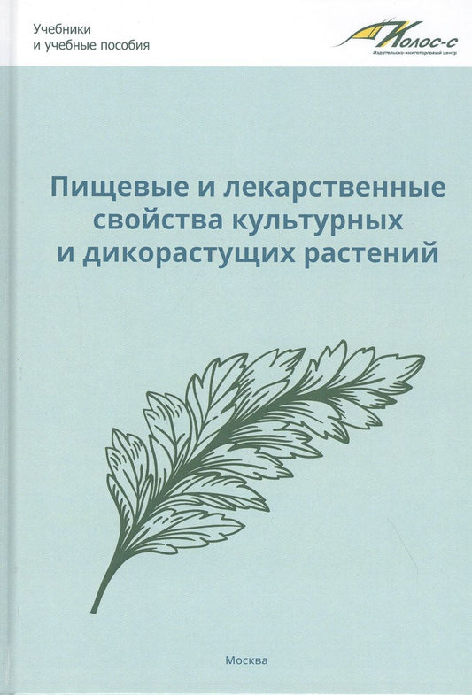 Обложка книги "Наумкин, Крюков, Коцарева: Пищевые и лекарственные свойства культурных и дикорастущих растений"