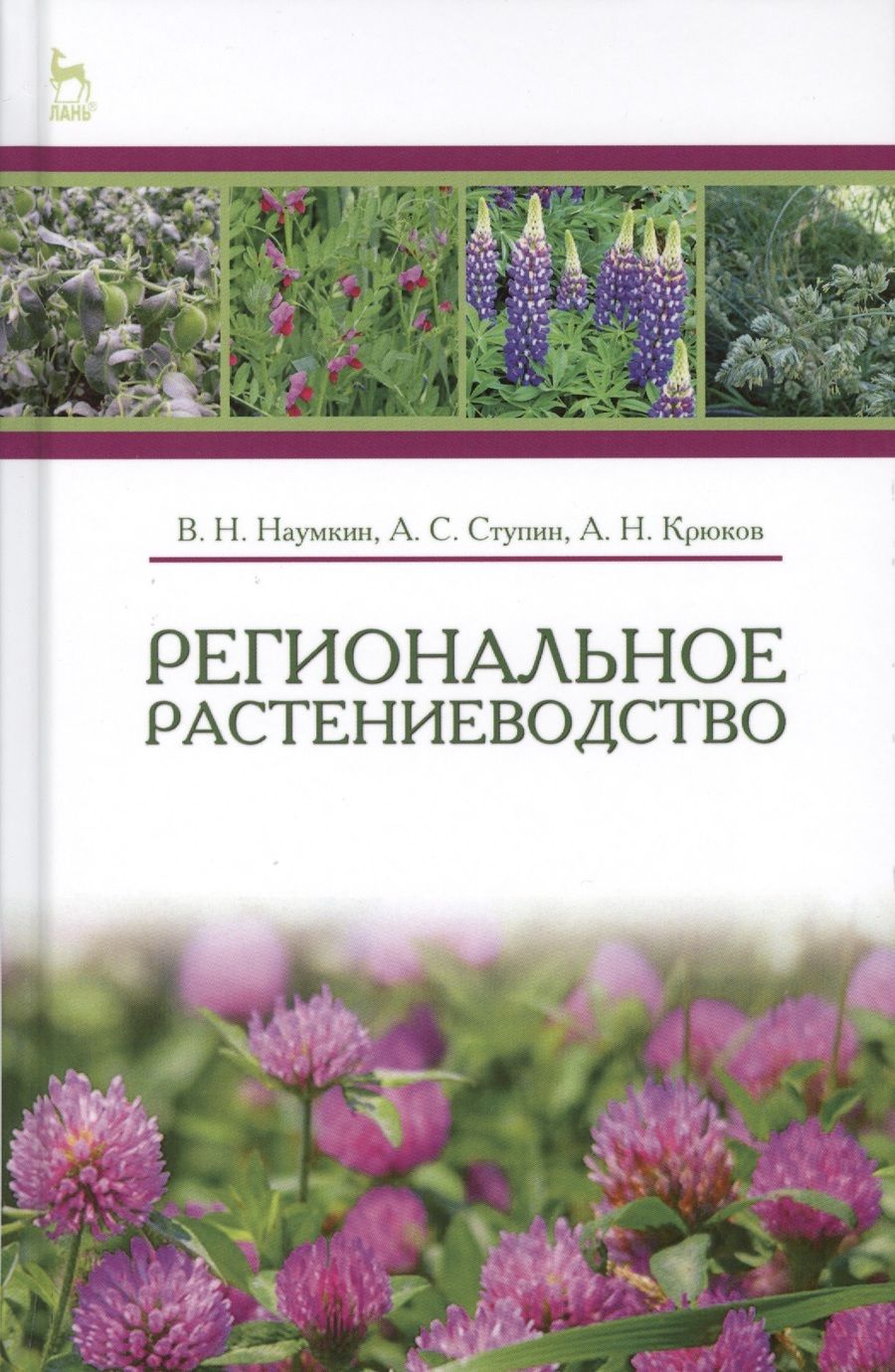 Обложка книги "Наумкин, Ступин, Крюков: Региональное растениеводство. Учебное пособие"