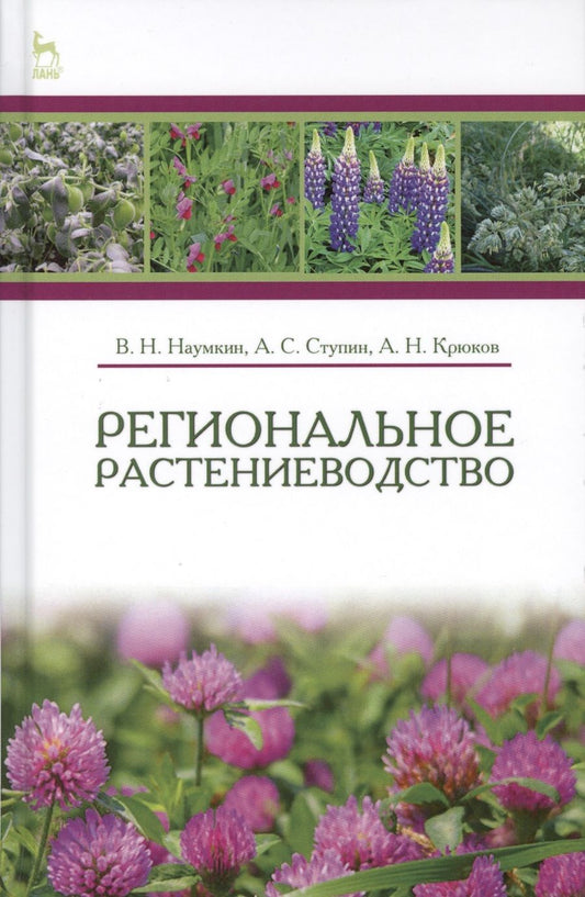 Обложка книги "Наумкин, Ступин, Крюков: Региональное растениеводство. Учебное пособие"