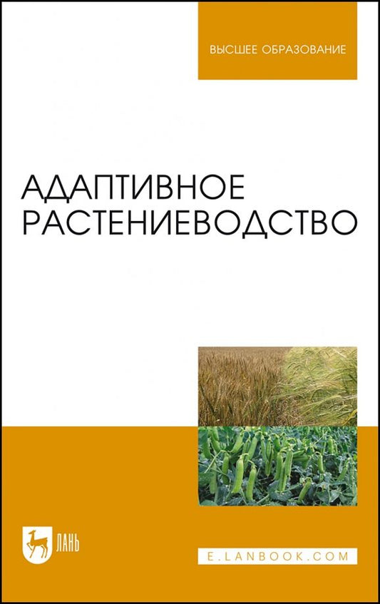 Обложка книги "Наумкин, Ступин, Лопачев: Адаптивное растениеводство. Учебное пособие"