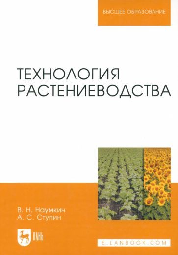 Обложка книги "Наумкин, Ступин: Технология растениеводства. Учебное пособие для вузов"