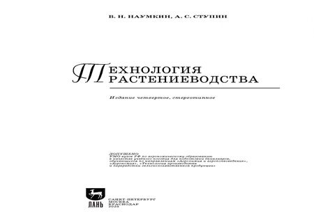 Фотография книги "Наумкин, Ступин: Технология растениеводства. Учебное пособие для вузов"