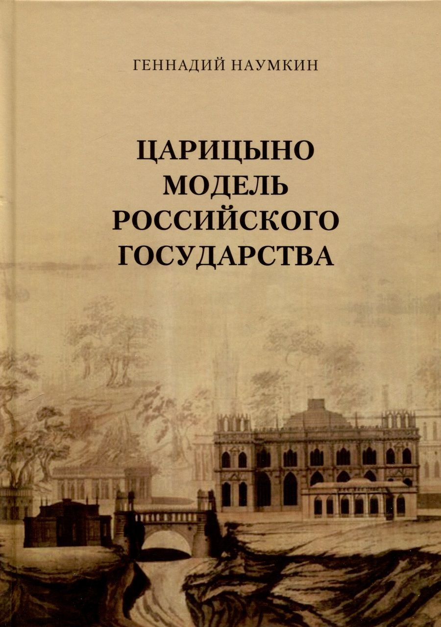 Обложка книги "Наумкин: Царицыно модель Российского государства"