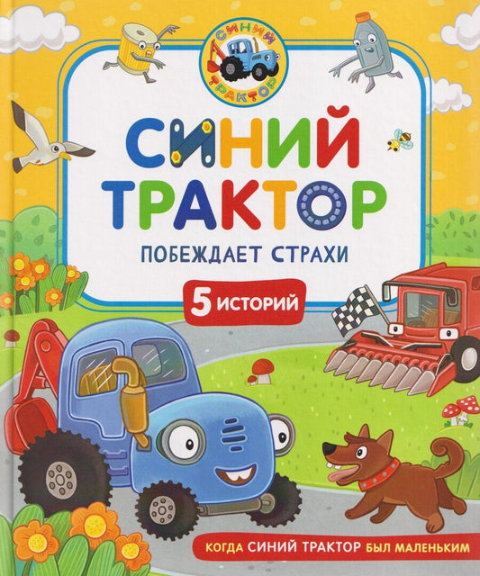 Обложка книги "Наумочкин, Ревякина: Синий Трактор побеждает страхи"