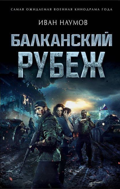 Обложка книги "Наумов: Балканский рубеж"