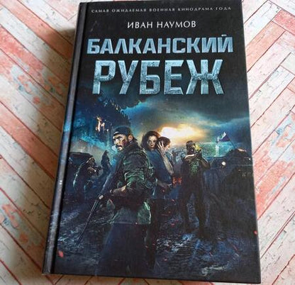 Фотография книги "Наумов: Балканский рубеж"