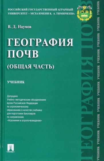 Обложка книги "Наумов: География почв. Общая часть. Учебник"