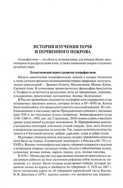 Фотография книги "Наумов: География почв. Общая часть. Учебник"