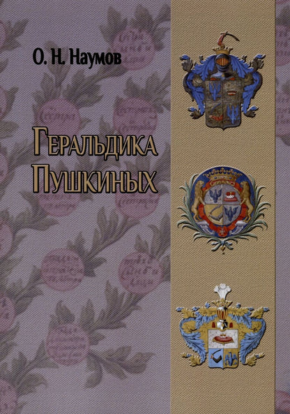 Обложка книги "Наумов: Геральдика Пушкиных"