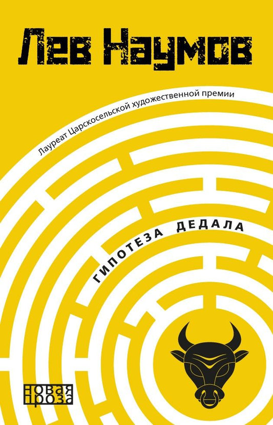 Обложка книги "Наумов: Гипотеза Дедала"