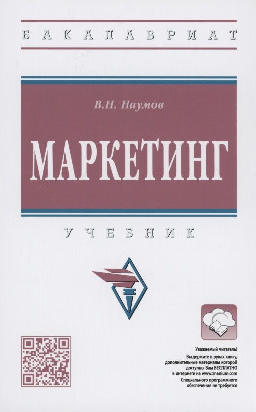 Обложка книги "Наумов: Маркетинг. Учебник"