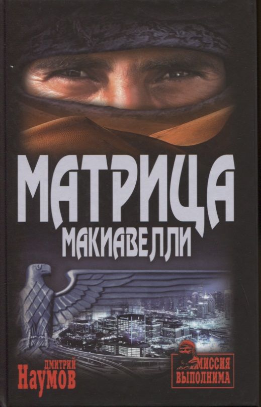 Обложка книги "Наумов: Матрица Макиавелли"