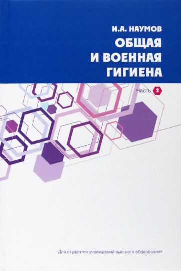 Обложка книги "Наумов: Общая и военная гигиена. В 2-х частях. Часть 2"