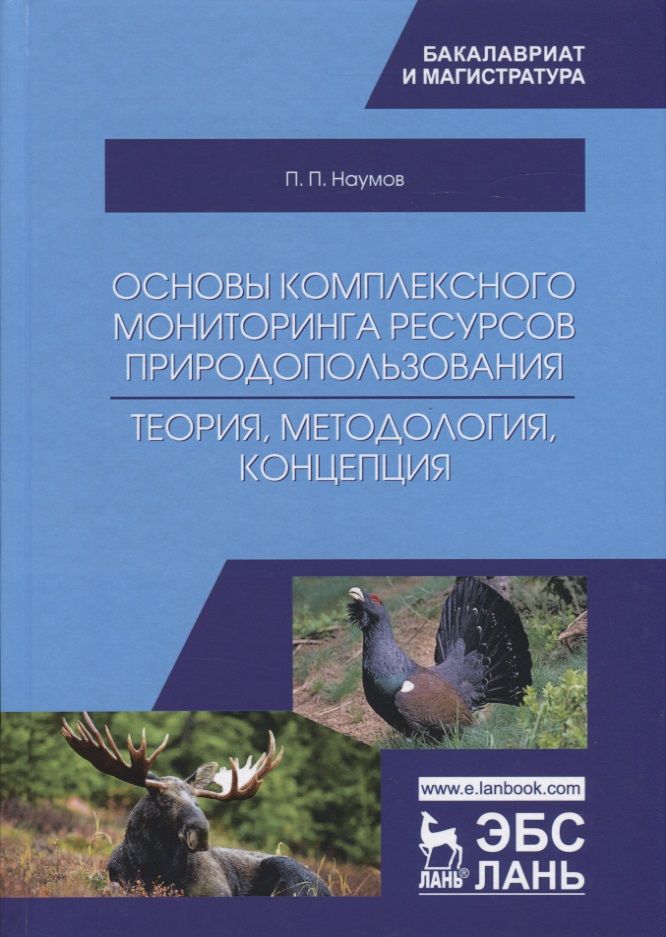 Обложка книги "Наумов: Основы комплексного мониторинга ресурсов природопользования. Теория, методология, концепция"