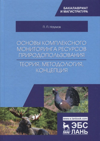 Обложка книги "Наумов: Основы комплексного мониторинга ресурсов природопользования. Теория, методология, концепция"
