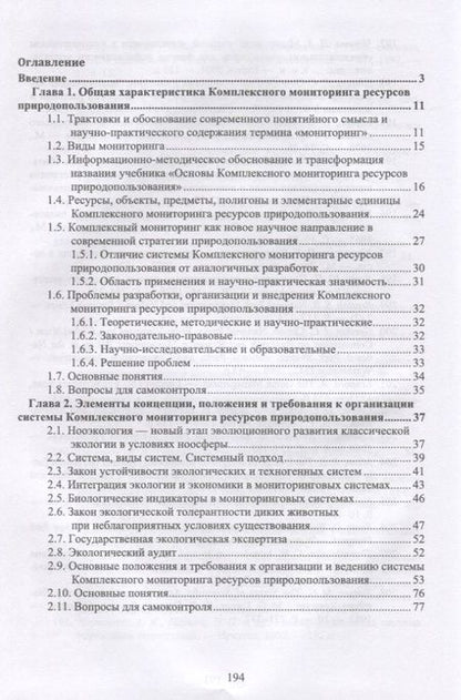 Фотография книги "Наумов: Основы комплексного мониторинга ресурсов природопользования. Теория, методология, концепция"