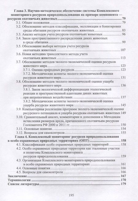 Фотография книги "Наумов: Основы комплексного мониторинга ресурсов природопользования. Теория, методология, концепция"