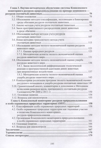 Фотография книги "Наумов: Основы комплексного мониторинга ресурсов природопользования. Теория, методология, концепция"
