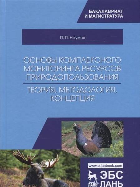 Фотография книги "Наумов: Основы комплексного мониторинга ресурсов природопользования. Теория, методология, концепция"