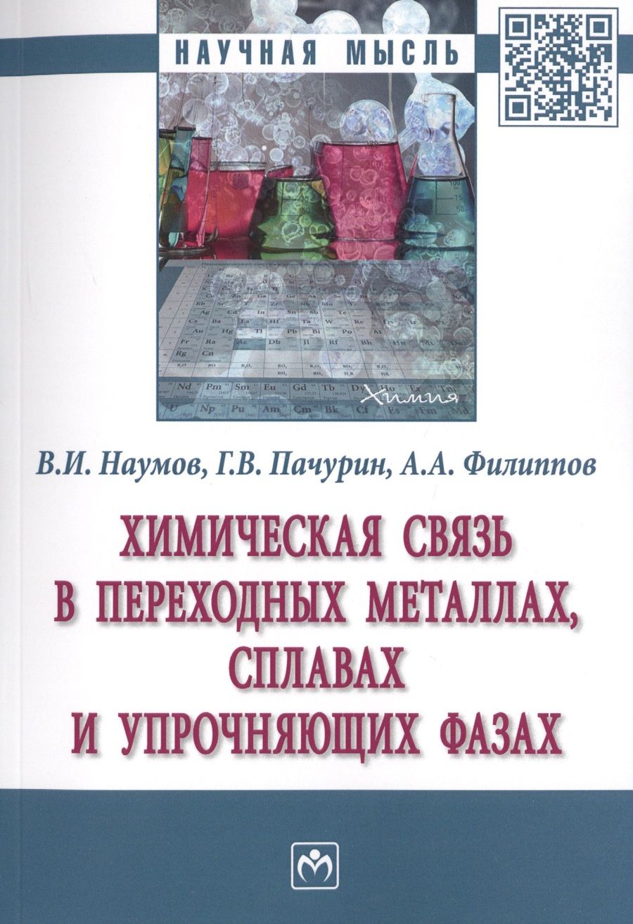 Обложка книги "Наумов, Пачурин, Филиппов: Химическая связь в переходных металлах, сплавах и упрочняющих фазах. Монография"