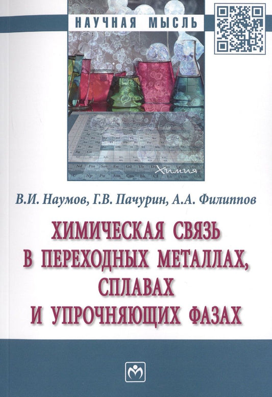 Обложка книги "Наумов, Пачурин, Филиппов: Химическая связь в переходных металлах, сплавах и упрочняющих фазах. Монография"