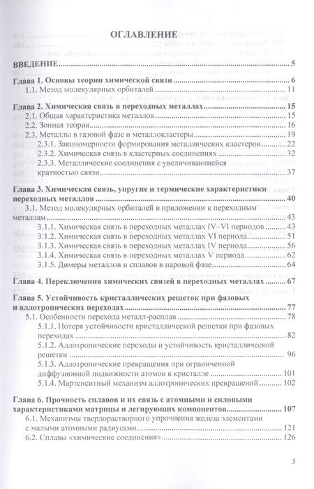 Фотография книги "Наумов, Пачурин, Филиппов: Химическая связь в переходных металлах, сплавах и упрочняющих фазах. Монография"